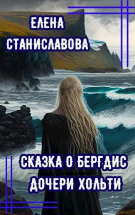 Сказка о Бергдис дочери Хольти - Автор неизвестен - Аудиокниги слушать онлайн бесплатно без регистрации | электронная библиотека knigi-audio.info