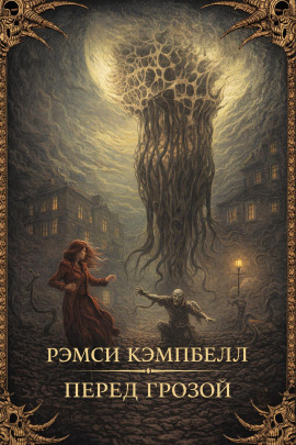 Перед грозой - Рэмси Кэмпбелл - Аудиокниги слушать онлайн бесплатно без регистрации | электронная библиотека knigi-audio.info