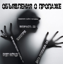 Объявления о пропаже - Иван Чулкин - Аудиокниги слушать онлайн бесплатно без регистрации | электронная библиотека knigi-audio.info