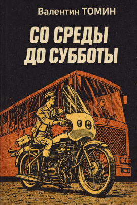 Со среды до субботы - Валентин Томин - Аудиокниги слушать онлайн бесплатно без регистрации | электронная библиотека knigi-audio.info