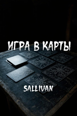 Игра в карты - Sallivan - Аудиокниги слушать онлайн бесплатно без регистрации | электронная библиотека knigi-audio.info