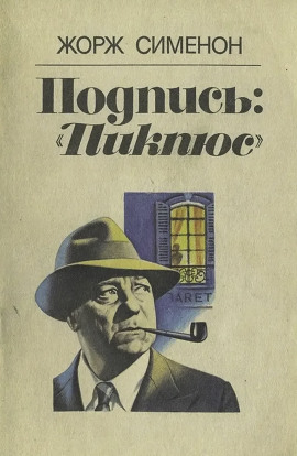 Подпись «Пикпюс» - Жорж Сименон - Аудиокниги слушать онлайн бесплатно без регистрации | электронная библиотека knigi-audio.info