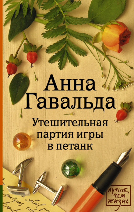 Утешительная партия игры в петанк - Анна Гавальда - Аудиокниги слушать онлайн бесплатно без регистрации | электронная библиотека knigi-audio.info