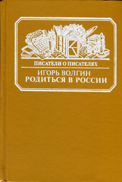 Родиться в России - Игорь Волгин - Аудиокниги слушать онлайн бесплатно без регистрации | электронная библиотека knigi-audio.info