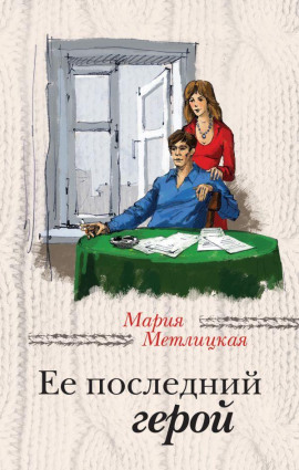 Её последний герой - Мария Метлицкая - Аудиокниги слушать онлайн бесплатно без регистрации | электронная библиотека knigi-audio.info
