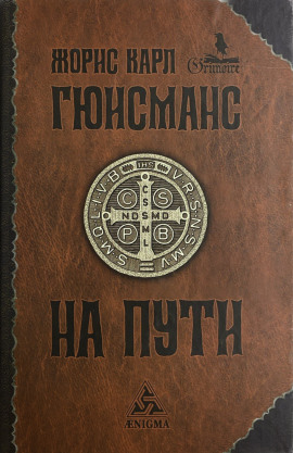 На пути - Жорис-Карл Гюисманс - Аудиокниги слушать онлайн бесплатно без регистрации | электронная библиотека knigi-audio.info