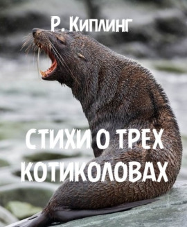 Стихи о трех котиколовах - Киплинг Редьярд - Аудиокниги слушать онлайн бесплатно без регистрации | электронная библиотека knigi-audio.info