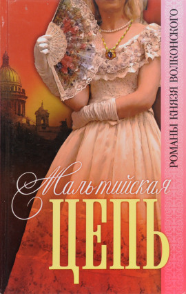 Мальтийская цепь - Михаил Волконский - Аудиокниги слушать онлайн бесплатно без регистрации | электронная библиотека knigi-audio.info