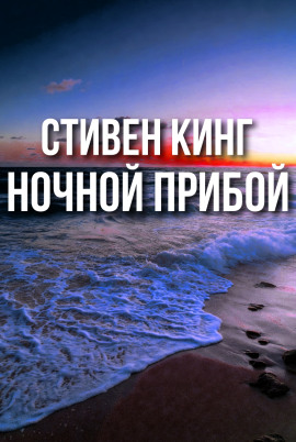 Ночной прибой - Стивен Кинг - Аудиокниги слушать онлайн бесплатно без регистрации | электронная библиотека knigi-audio.info