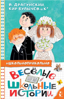 Весёлые школьные истории - Кир Булычев - Аудиокниги слушать онлайн бесплатно без регистрации | электронная библиотека knigi-audio.info