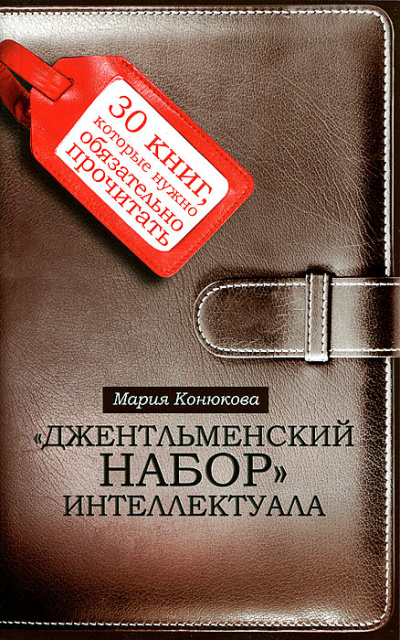 Джентльменский набор интеллектуала. 30 книг, которые нужно обязательно прочитать - Мария Конюкова - Аудиокниги слушать онлайн бесплатно без регистрации | электронная библиотека knigi-audio.info