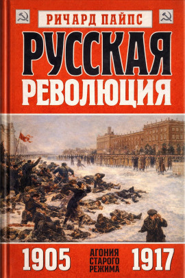 Русская революция - Ричард Пайпс - Аудиокниги слушать онлайн бесплатно без регистрации | электронная библиотека knigi-audio.info