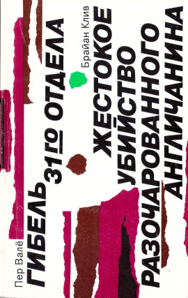 Жестокое убийство разочарованного англичанина - Брайан Клив - Аудиокниги слушать онлайн бесплатно без регистрации | электронная библиотека knigi-audio.info