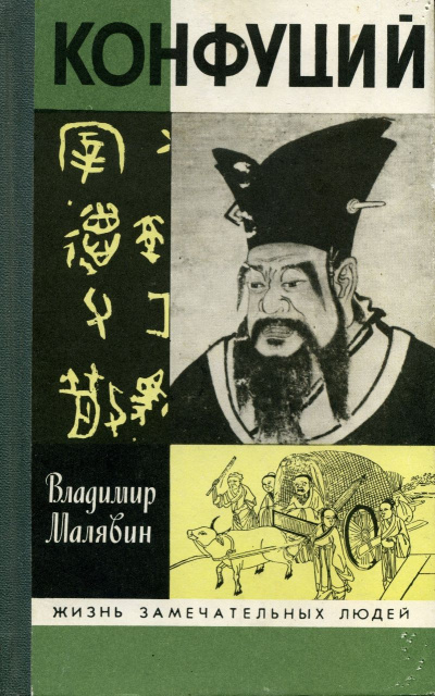 Конфуций - Владимир Малявин - Аудиокниги слушать онлайн бесплатно без регистрации | электронная библиотека knigi-audio.info