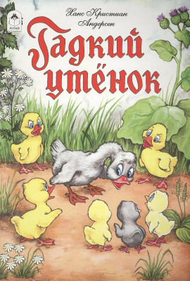 Гадкий утёнок - Ганс Андерсен - Аудиокниги слушать онлайн бесплатно без регистрации | электронная библиотека knigi-audio.info