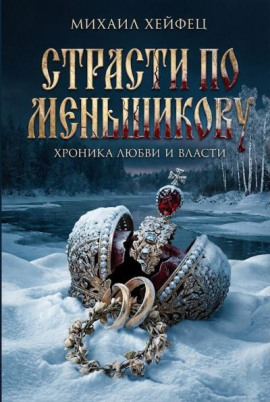 Страсти по Меньшикову. Хроника любви и власти - Михаил Хейфец - Аудиокниги слушать онлайн бесплатно без регистрации | электронная библиотека knigi-audio.info