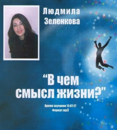 В чём смысл жизни? - Людмила Зеленкова - Аудиокниги слушать онлайн бесплатно без регистрации | электронная библиотека knigi-audio.info