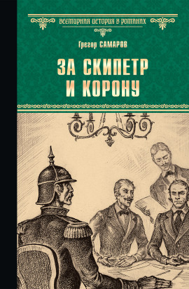 За скипетр и корону - Грегор Самаров - Аудиокниги слушать онлайн бесплатно без регистрации | электронная библиотека knigi-audio.info