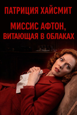 Миссис Афтон, витающая в облаках - Патриция Хайсмит - Аудиокниги слушать онлайн бесплатно без регистрации | электронная библиотека knigi-audio.info