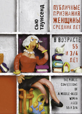 Публичные признания женщины средних лет - Сью Таунсенд - Аудиокниги слушать онлайн бесплатно без регистрации | электронная библиотека knigi-audio.info