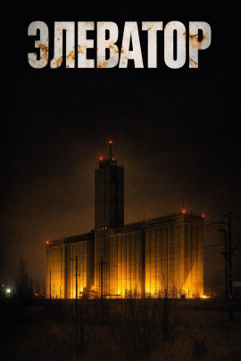 Элеватор - Дмитрий Устинов - Аудиокниги слушать онлайн бесплатно без регистрации | электронная библиотека knigi-audio.info
