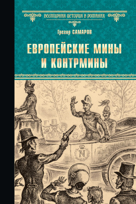 Европейские мины и контрмины - Грегор Самаров - Аудиокниги слушать онлайн бесплатно без регистрации | электронная библиотека knigi-audio.info