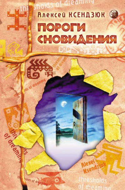 Пороги Сновидения - Алексей Ксендзюк - Аудиокниги слушать онлайн бесплатно без регистрации | электронная библиотека knigi-audio.info