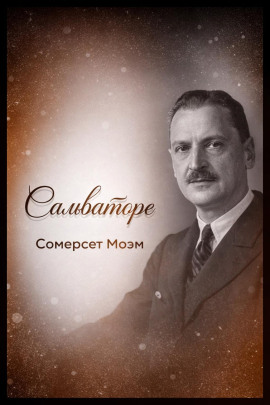 Сальваторе - Моэм Сомерсет - Аудиокниги слушать онлайн бесплатно без регистрации | электронная библиотека knigi-audio.info