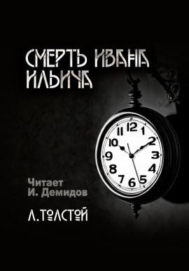 Смерть Ивана Ильича - Лев Толстой - Аудиокниги слушать онлайн бесплатно без регистрации | электронная библиотека knigi-audio.info