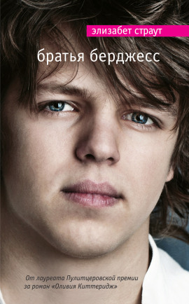 Братья Бёрджесс - Элизабет Страут - Аудиокниги слушать онлайн бесплатно без регистрации | электронная библиотека knigi-audio.info