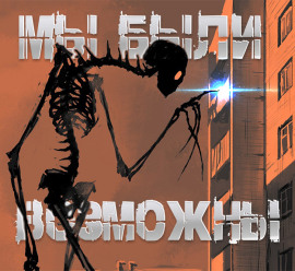 Мы были возможны - Роман Чёрный - Аудиокниги слушать онлайн бесплатно без регистрации | электронная библиотека knigi-audio.info