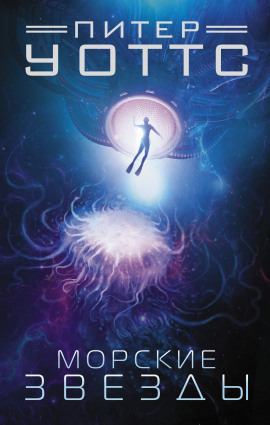 Морские звёзды - Питер Уоттс - Аудиокниги слушать онлайн бесплатно без регистрации | электронная библиотека knigi-audio.info
