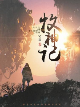 Сказания о Пастухе Богов 14 - Чжай Чжу - Аудиокниги слушать онлайн бесплатно без регистрации | электронная библиотека knigi-audio.info