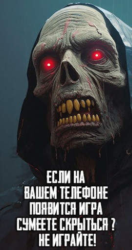 Если на Вашем телефоне появится игра "Сумеете скрыться" - Не играйте! - Автор неизвестен - Аудиокниги слушать онлайн бесплатно без регистрации | электронная библиотека knigi-audio.info