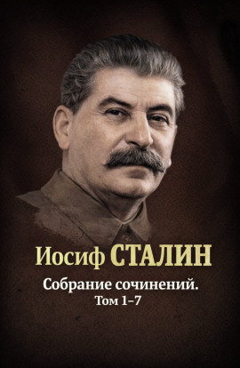 Собрания сочинений. Том 1-7 - Иосиф Сталин - Аудиокниги слушать онлайн бесплатно без регистрации | электронная библиотека knigi-audio.info