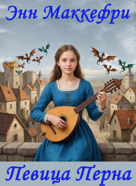 Певица Перна - Энн Маккефри - Аудиокниги слушать онлайн бесплатно без регистрации | электронная библиотека knigi-audio.info