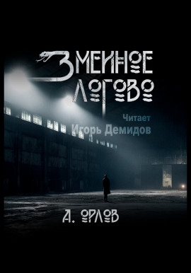 Змеиное логово - Алексей Орлов - Аудиокниги слушать онлайн бесплатно без регистрации | электронная библиотека knigi-audio.info