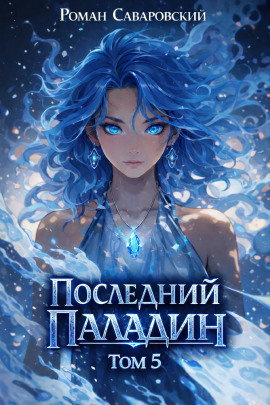 Последний Паладин. Том 5 - Роман Саваровский - Аудиокниги слушать онлайн бесплатно без регистрации | электронная библиотека knigi-audio.info