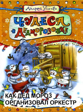 Как Дед Мороз организовал оркестр - Андрей Усачев - Аудиокниги слушать онлайн бесплатно без регистрации | электронная библиотека knigi-audio.info
