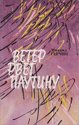 Ветер рвёт паутину - Михаил Герчик - Аудиокниги слушать онлайн бесплатно без регистрации | электронная библиотека knigi-audio.info