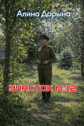 Участок № 12 - Алина Дарьина - Аудиокниги слушать онлайн бесплатно без регистрации | электронная библиотека knigi-audio.info