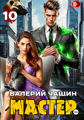 Мастер 10 - Валерий Чащин - Аудиокниги слушать онлайн бесплатно без регистрации | электронная библиотека knigi-audio.info