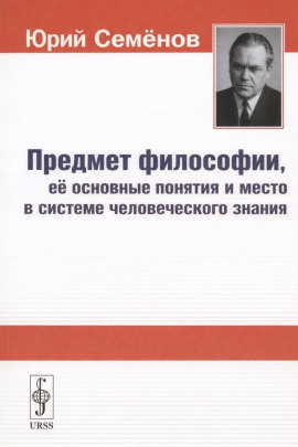 Предмет философии, её основные понятия и место в системе человеческого знания - Юрий Семёнов - Аудиокниги слушать онлайн бесплатно без регистрации | электронная библиотека knigi-audio.info