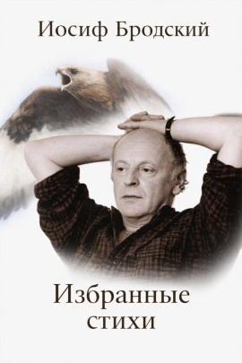Избранные стихи - Иосиф Бродский - Аудиокниги слушать онлайн бесплатно без регистрации | электронная библиотека knigi-audio.info