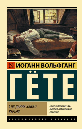 Страдания юного Вертера - Иоганн Вольфганг фон Гёте - Аудиокниги слушать онлайн бесплатно без регистрации | электронная библиотека knigi-audio.info