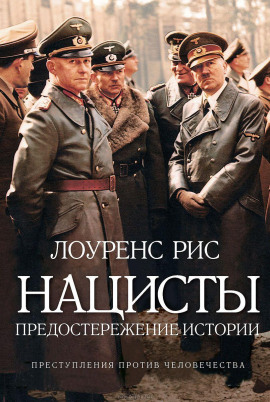 Нацисты. Предостережение истории - Лоуренс Рис - Аудиокниги слушать онлайн бесплатно без регистрации | электронная библиотека knigi-audio.info