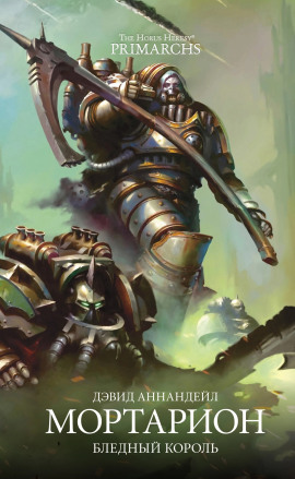 Мортарион: Бледный король - Дэвид Аннандейл - Аудиокниги слушать онлайн бесплатно без регистрации | электронная библиотека knigi-audio.info