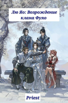 Лю Яо: Возрождение клана Фуяо - Priest - Аудиокниги слушать онлайн бесплатно без регистрации | электронная библиотека knigi-audio.info