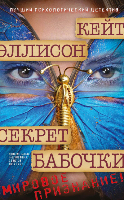 Секрет бабочки - Кейт Эллисон - Аудиокниги слушать онлайн бесплатно без регистрации | электронная библиотека knigi-audio.info
