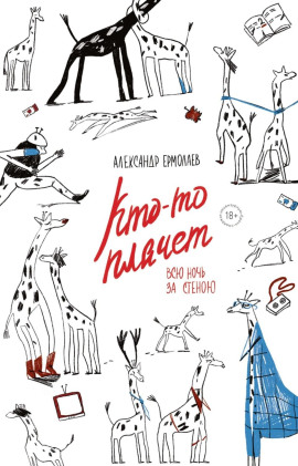 Кто-то плачет всю ночь за стеной - Александр Ермолаев - Аудиокниги слушать онлайн бесплатно без регистрации | электронная библиотека knigi-audio.info